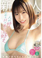 MIFD-488 新人 20歳 人が好き！だからHはもっと好き。週5杉並区で働く脱いだらめっちゃ美クビレBODYの某有名コーヒーショップカフェ店員さん笑顔でめちゃイキAVデビュー！ 伊織さくら
