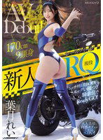 MIFD-492 新人 現役RQレースクイーンAVDebut！170cm9頭身ムッチリ悩殺BODYのエッグい腰つき騎乗位でReady GO！ 葉月れい