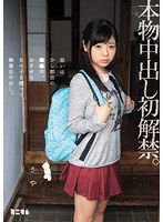 MUM-202 本物中出し初解禁。狙いは少し都会の●●市。おませな女の子を誘って無責任中出し。さや