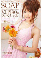 PGD-430 PREMIUM STYLISH SOAP V.I.P180分スペシャル 二宮沙樹