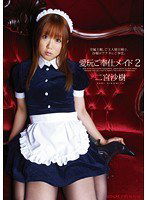 PGD-442 愛玩ご奉仕メイド2 二宮沙樹