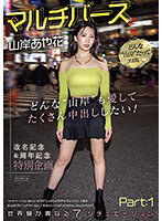 PRED-553 マルチバース山岸あや花 どんな’山岸’も愛してたくさん中出ししたい！世界線が異なる7シチュエーションPart:1