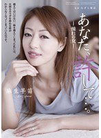 RBD-429 あなた、許して…。-憧れの女- 麻生早苗