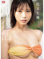 SONE-217 伝説の美少女 兒玉七海 復活デビュー～わたしが本当にヤリたかった3つのSEX～