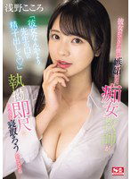 SONE-235 「彼女なんかより先生の口に精子出して」 彼女ができた僕に嫉妬した痴女教師が執拗即尺で何度も寝取ろうとしてくる 浅野こころ