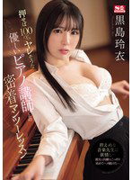 SONE-253 押せば100％ヤレそうな優しいピアノ講師との密着マンツーレッスン 黒島玲衣