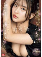SONE-261 美女の唾液だっくだくベロキスと本気汁で性器とろける濃厚セックス 倉木華