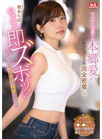 SONE-273 「えっ！ここでヤルの？」 マルチに活躍する本郷愛のプライベートに完全密着して隙あらばいきなり即ズボッ！前代未聞ドッキリAV大作戦