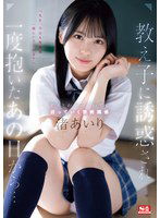 SONE-278 教え子に誘惑され一度抱いたあの日から…ダメとわかっていても沼っていく禁断関係 渚あいり