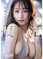 SONE-284 最高にイイ女 花アリス 復活デビュー 1年半の禁欲を経て… 汗・潮・本気汁ダダ漏らし 正気を失う最大感度3本番