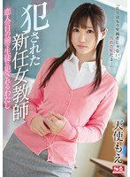 SSNI-167 犯された新任女教師 恋人の目の前で生徒に犯されるわたし 天使もえ