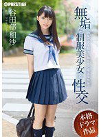 ABP-332 無垢な制服美少女と性交 谷田部和沙