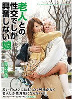 GG-050 老人との性交でしか興奮しない娘