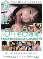 SDAB-205 54名8時間ず～っとフェラチオ！大量ザーメン確約！撮りおろし新鮮じゅぽじゅぽご奉仕フェラ＋青春時代卒業生のおしゃぶりを集めた総集編