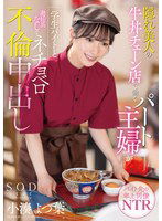 START-108 隠れ美人の牛丼チェーン店で働くパート主婦が学生バイトと避妊具なしでネチョベロ不倫中出し 小湊よつ葉
