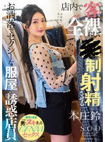 START-138 店内で客を全裸にして●制射精させるお洒落でセクシーな服屋の誘惑店員さん 本庄鈴