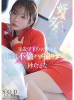 START-149 「好きになっちゃダメなのに…。」10歳年下の大学生と日帰り不倫ハメ撮りデート 紗倉まな