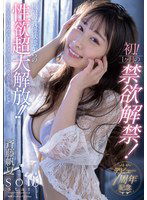 START-157 デビュー1周年記念 初！1ヶ月の禁欲解禁！極限の我慢状態からの性欲超大解放！！チ○ポを貪り喰いまくる！発情セックスドキュメント！！！ 斉藤帆夏
