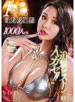 START-162 Iカップボディの限界突破！経験人数1000人でもこれまで味わった事のない終わらない追撃ピストンイカセ！！ 魅音