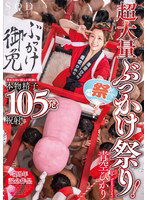 START-172 超大量ぶっかけ祭り！変わらない眩しい笑顔に本物精子105発祝射！ 青空ひかり