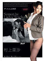 DJE-006 ザーメンby女教師 村上里沙