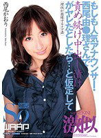 WSS-191 もしも人気アナウンサー・西尾由●理さんで責め続け中出し漬けがヤレたとしたら…と仮定して 西尾かおり