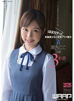 WSS-254 ほぼガチっ！制服美少女と密室アクメ援交 瀬古ここ
