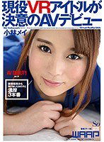 WSS-285 現役VRアイドルが決意のAVデビュー 小林メイ