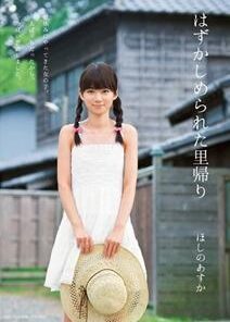 SNIS-013 はずかしめられた里帰り ほしのあすか