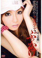 HODV-20535 変態虐め☆2穴バイブ＆ぶっかけ 叶志穂