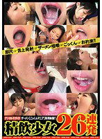 RAM-043 精飲少女26連発