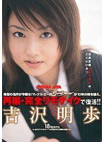MRMM-002 【復刻版】18teens 吉沢明歩