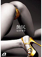 XV-507 艶尻 北原多香子