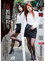 XV-603 女教師狩り 吉崎直緒 with 北原多香子