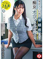 DNJR-080 「君の我慢してる顔、大好きだよ。」男を手玉に取り優越感に浸る痴女オフィスレディ 木下ひまり