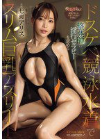 EBWH-107 快楽堕ちして媚薬がないと生きていけないカラダに…ドスケベ競泳水着で整体師の淫行セラピーを求めるスリム巨乳アスリート 七瀬アリス
