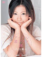 MXGS-005 アイドル激アクメ 向坂美々