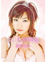 MXGS-064 エロ女神降臨 新人おちゃめFUCKER 桜井あみ