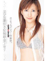 MXGS-065 美少女潮吹き症候群 美上セリ