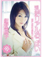 MXGS-069 乳恋リアルおっぱい 揉みしだかれる巨乳OL編 紺野美奈子