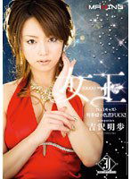 MXGS-095 女王 No.1キャスト明歩嬢の色恋FUCK！ 吉沢明歩