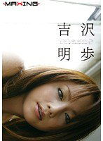 MXGS-100 Virtual Acky ！ 2 吉沢明歩