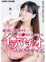 MXGS-1067 喉奥に無理やりオチ●ポを入れたがるイラマチオ 大好き 由愛可奈
