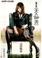 MXGS-146 淫らな美人秘書 吉沢明歩