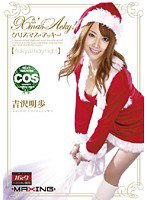 MXGS-222 X’mas Acky！ 吉沢明歩