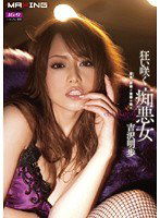 MXGS-258 狂い咲く 痴悪女 吉沢明歩