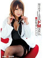 MXGS-310 犯られまくる淫乱ドM女医 吉沢明歩