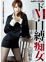 MXGS-405 ドM自縛痴女 吉沢明歩