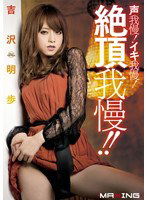 MXGS-469 声我慢！イキ我慢！絶頂我慢！！ 吉沢明歩