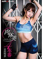 MXGS-923 肉体美4本番 吉沢明歩